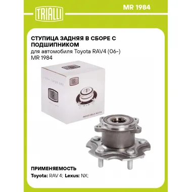 Ступица задняя в сборе с подшипником для автомобиля Toyota RAV4 (06-) MR 1984 TRIALLI