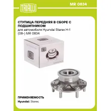 Ступица передняя в сборе с подшипником для автомобиля Hyundai Starex H-1 (08-) MR 0834 TRIALLI
