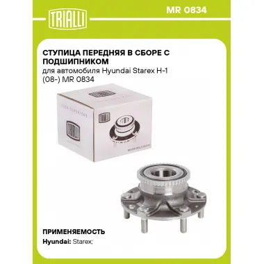 Ступица передняя в сборе с подшипником для автомобиля Hyundai Starex H-1 (08-) MR 0834 TRIALLI