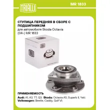 Ступица передняя в сборе с подшипником для автомобиля Skoda Octavia (04-) MR 1833 TRIALLI