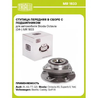 Ступица передняя в сборе с подшипником для автомобиля Skoda Octavia (04-) MR 1833 TRIALLI