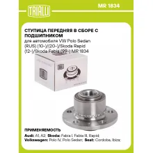 Ступица передняя в сборе с подшипником для автомобиля VW Polo Sedan (RUS) (10-)/(20-)/Skoda Rapid (12-)/Skoda Fabia (99-) MR 1834 TRIALLI