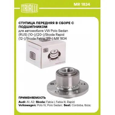 Ступица передняя в сборе с подшипником для автомобиля VW Polo Sedan (RUS) (10-)/(20-)/Skoda Rapid (12-)/Skoda Fabia (99-) MR 1834 TRIALLI