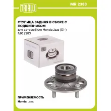 Ступица задняя в сборе с подшипником для автомобиля Honda Jazz (01-) MR 2383 TRIALLI