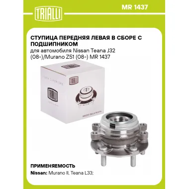 Ступица передняя левая в сборе с подшипником для автомобиля Nissan Teana J32 (08-)/Murano Z51 (08-) MR 1437 TRIALLI