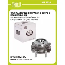 Ступица передняя правая в сборе с подшипником для автомобиля Nissan Teana J32 (08-)/Murano Z51 (08-) MR 1438 TRIALLI