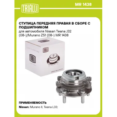 Ступица передняя правая в сборе с подшипником для автомобиля Nissan Teana J32 (08-)/Murano Z51 (08-) MR 1438 TRIALLI