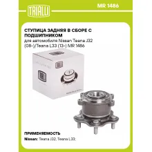 Ступица задняя в сборе с подшипником для автомобиля Nissan Teana J32 (08-)/Teana L33 (13-) MR 1486 TRIALLI