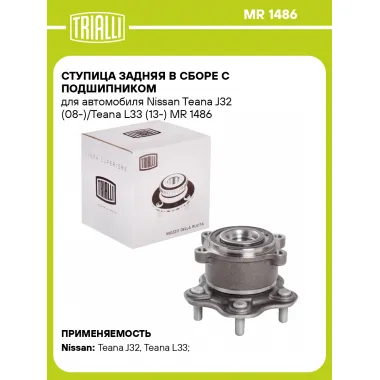 Ступица задняя в сборе с подшипником для автомобиля Nissan Teana J32 (08-)/Teana L33 (13-) MR 1486 TRIALLI