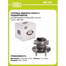 Ступица задняя в сборе с подшипником для автомобиля Mitsubishi Lancer X (07-) MR 1181 TRIALLI