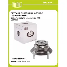 Ступица передняя в сборе с подшипником для автомобиля Nissan Tiida (04-) MR 1439 TRIALLI