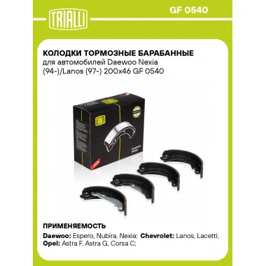Колодки тормозные барабанные для автомобилей Daewoo Nexia (94-)/Lanos (97-) 200x46 GF 0540 TRIALLI