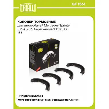 Колодки тормозные для автомобилей Mercedes Sprinter (06-) (906) барабанные 180х25 GF 1561 TRIALLI