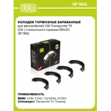 Колодки тормозные барабанные для автомобилей VW Transporter T5 (03-) стояночного тормоза 185x30 GF 1862 TRIALLI