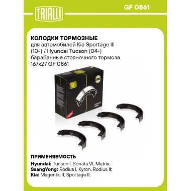 Колодки тормозные для автомобилей Kia Sportage III (10-) / Hyundai Tucson (04-) барабанные стояночного тормоза 167x27 GF 0861 TRIALLI