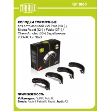 Колодки тормозные для автомобилей VW Polo (94-) / Skoda Rapid (12-) / Fabia (07-) / Chery Amulet (03-) барабанные 200x40 GF 1863 TRIALLI
