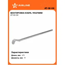 Монтировка кобра, 19х675мм AT-M-04 AIRLINE