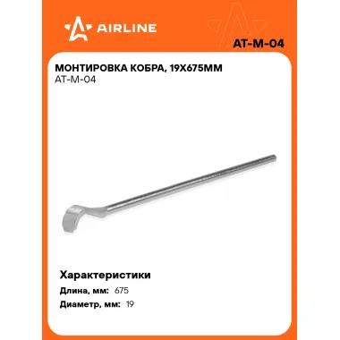 Монтировка кобра, 19х675мм AT-M-04 AIRLINE