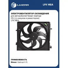 Электровентилятор охлаждения для автомобилей Nissan Qashqai (13-) (с кожухом и резистором) LFK 14EA LUZAR