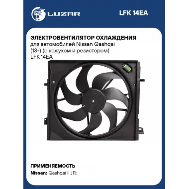 Электровентилятор охлаждения для автомобилей Nissan Qashqai (13-) (с кожухом и резистором) LFK 14EA LUZAR
