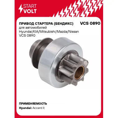 Привод стартера (бендикс) для автомобилей Hyundai/KIA/Mitsubishi/Mazda/Nissan VCS 0890 StartVolt