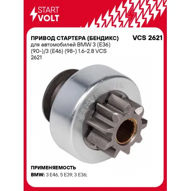 Привод стартера (бендикс) для автомобилей BMW 3 (E36) (90-)/3 (E46) (98-) 1.6-2.8 VCS 2621 StartVolt