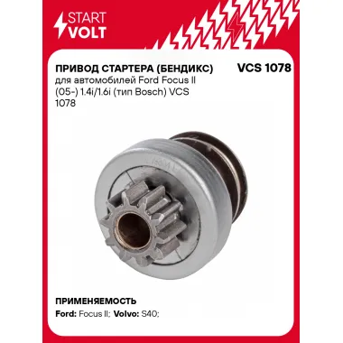 Привод стартера (бендикс) для автомобилей Ford Focus II (05-) 1.4i/1.6i (тип Bosch) VCS 1078 StartVolt