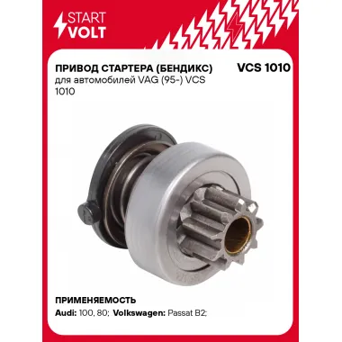 Привод стартера (бендикс) для автомобилей VAG (95-) VCS 1010 StartVolt
