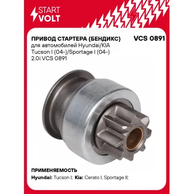 Привод стартера (бендикс) для автомобилей Hyundai/KIA Tucson I (04-)/Sportage I (04-) 2.0i VCS 0891 StartVolt