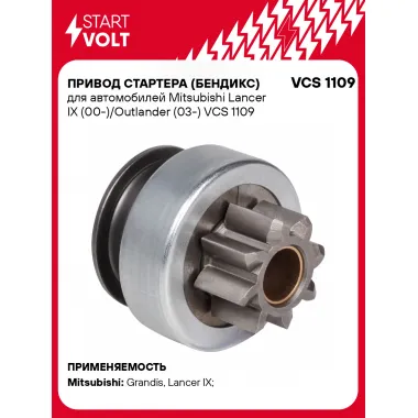 Привод стартера (бендикс) для автомобилей Mitsubishi Lancer IX (00-)/Outlander (03-) VCS 1109 StartVolt