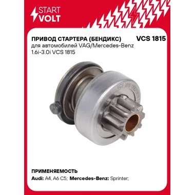 Привод стартера (бендикс) для автомобилей VAG/Mercedes-Benz 1.6i-3.0i VCS 1815 StartVolt