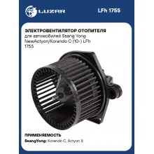 Электровентилятор отопителя для автомобилей Ssang Yong NewActyon/Korando C (10-) LFh 1755 LUZAR