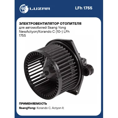 Электровентилятор отопителя для автомобилей Ssang Yong NewActyon/Korando C (10-) LFh 1755 LUZAR