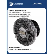 Муфта вязкостная для автомобилей KAMAZ 5490 (13-)/Mercedes-Benz Axor (01-) (без крыльчатки) LMC 0790 LUZAR