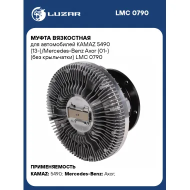 Муфта вязкостная для автомобилей KAMAZ 5490 (13-)/Mercedes-Benz Axor (01-) (без крыльчатки) LMC 0790 LUZAR