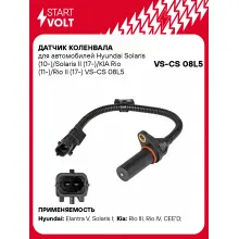 Датчик коленвала для автомобилей Hyundai Solaris (10-)/Solaris II (17-)/KIA Rio (11-)/Rio II (17-) VS-CS 08L5 StartVolt