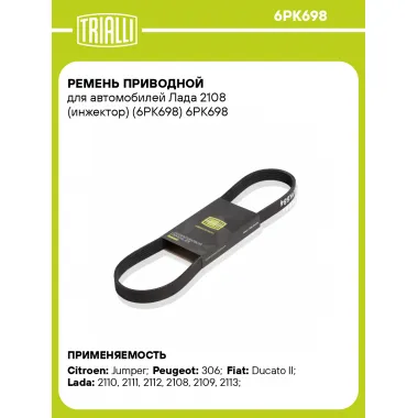 Ремень приводной для автомобилей Лада 2108 (инжектор) (6PK698) 6PK698 TRIALLI