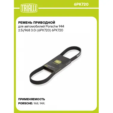 Ремень приводной для автомобилей Porsche 944 2.5i/968 3.0i (6PK720) 6PK720 TRIALLI