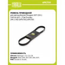 Ремень приводной для автомобилей Peugeot 307 (00-) 1.4i/1.6i A/C- / Fiat Ducato (94-) 1.9D (6PK730) 6PK730 TRIALLI