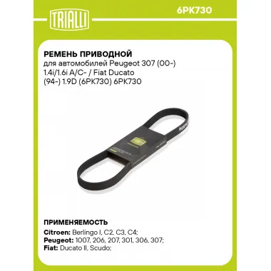 Ремень приводной для автомобилей Peugeot 307 (00-) 1.4i/1.6i A/C- / Fiat Ducato (94-) 1.9D (6PK730) 6PK730 TRIALLI