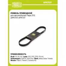 Ремень приводной для автомобилей Лада 2112 (6PK737) 6PK737 TRIALLI