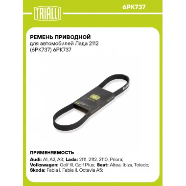 Ремень приводной для автомобилей Лада 2112 (6PK737) 6PK737 TRIALLI