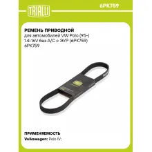 Ремень приводной для автомобилей VW Polo (95-) 1.4i 16V без A/C с ЭУР (6PK759) 6PK759 TRIALLI