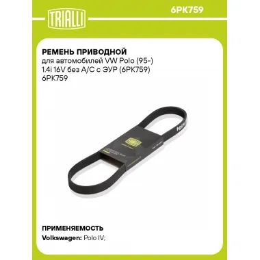 Ремень приводной для автомобилей VW Polo (95-) 1.4i 16V без A/C с ЭУР (6PK759) 6PK759 TRIALLI
