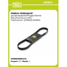 Ремень приводной для автомобилей Peugeot Partner (08-)/Ford Focus II (05-) 11.4d/1.6d A/C- (6PK800) 6PK800 TRIALLI
