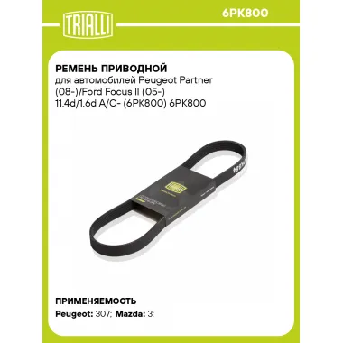 Ремень приводной для автомобилей Peugeot Partner (08-)/Ford Focus II (05-) 11.4d/1.6d A/C- (6PK800) 6PK800 TRIALLI