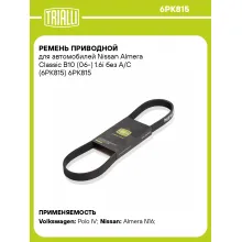 Ремень приводной для автомобилей Nissan Almera Classic B10 (06-) 1.6i без A/C (6PK815) 6PK815 TRIALLI