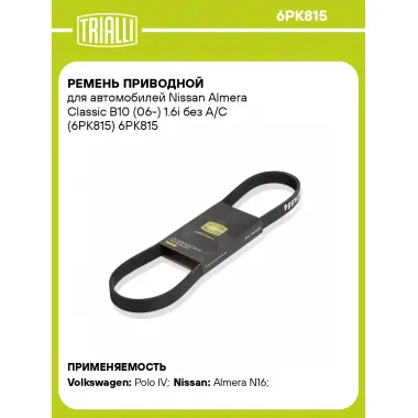 Ремень приводной для автомобилей Nissan Almera Classic B10 (06-) 1.6i без A/C (6PK815) 6PK815 TRIALLI