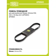 Ремень приводной для автомобилей Nissan Almera N16 (00-) 1.5i без A/C (6PK820) 6PK820 TRIALLI