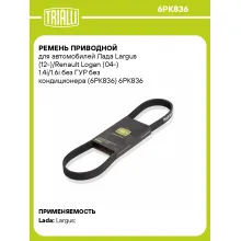 Ремень приводной для автомобилей Лада Largus (12-)/Renault Logan (04-) 1.4i/1.6i без ГУР без кондиционера (6PK836) 6PK836 TRIALLI